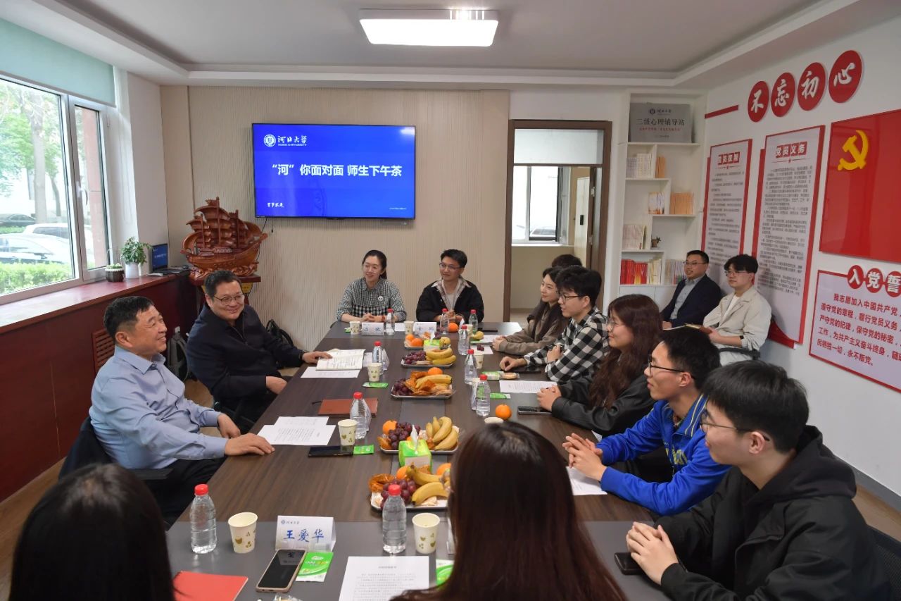 河北大学举办第三期“河”你面对面——师生下午茶活动