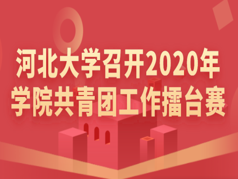 河北大學召開2020年學院共青團工作擂臺賽