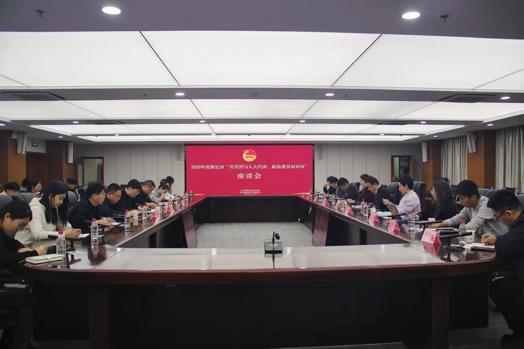 保定市“共青团与人大代表、政协委员面对面”交流座谈会在河北大学召开