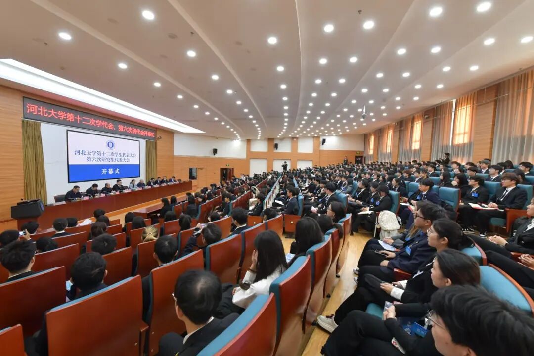 河北大学召开第十二次学生代表大会、第六次研究生代表大会